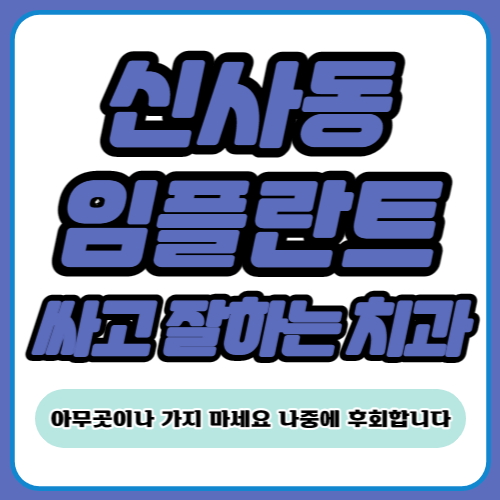 신사동 임플란트 치과 추천