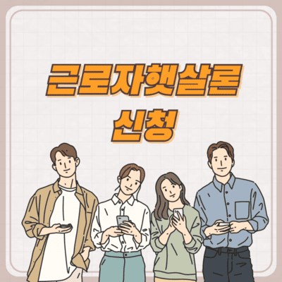 근로자햇살론 신청