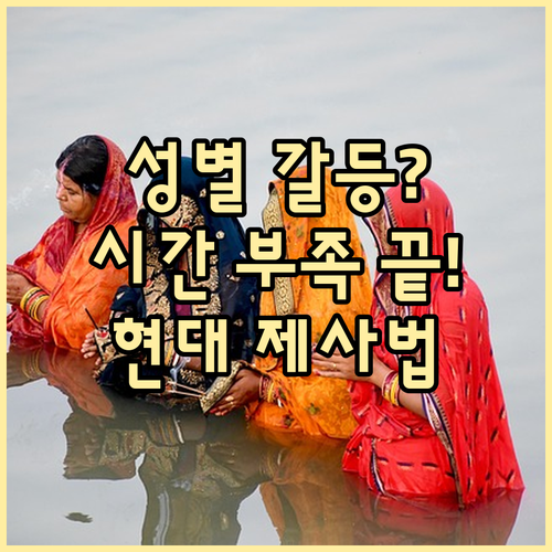 성별·시간 문제 해결: 현대적 제사 ..