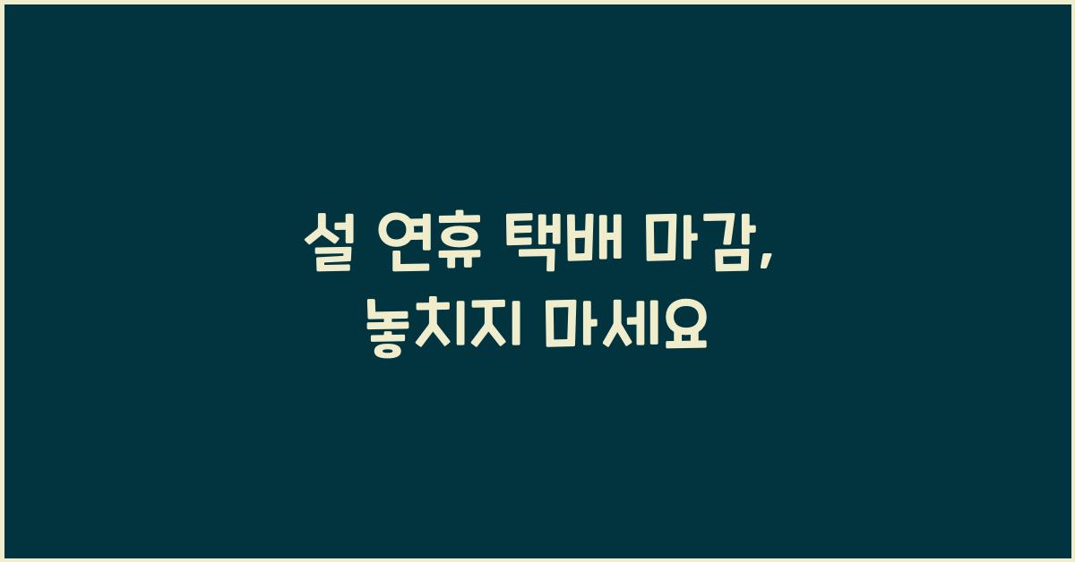 설 연휴 택배 마감