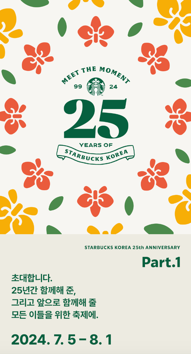 스타벅스 25주년 이벤트 파트1 기간