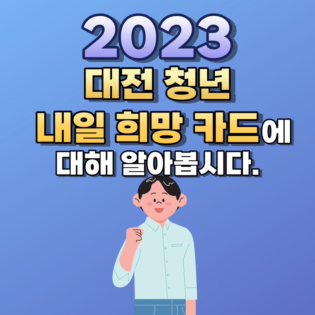 2023 대전 청년 내일 희망 카드