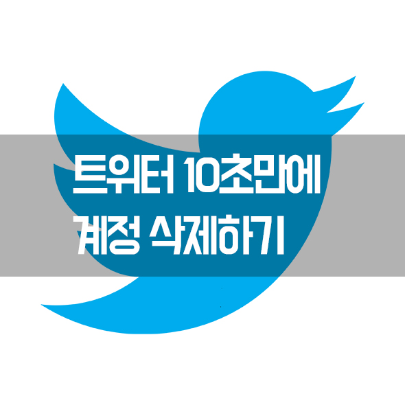 트위터계정 삭제 및 탈퇴하기