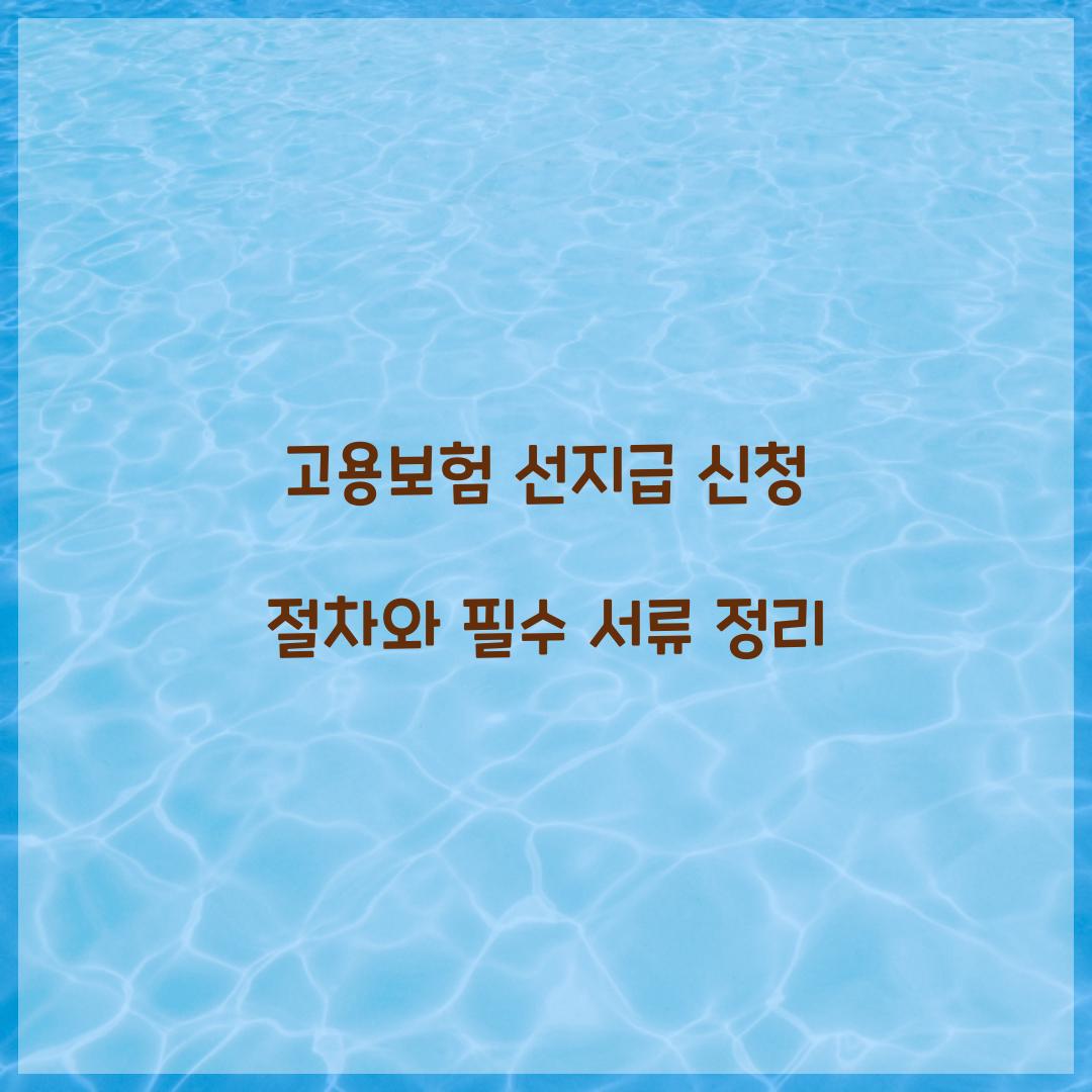 고용보험 선지급