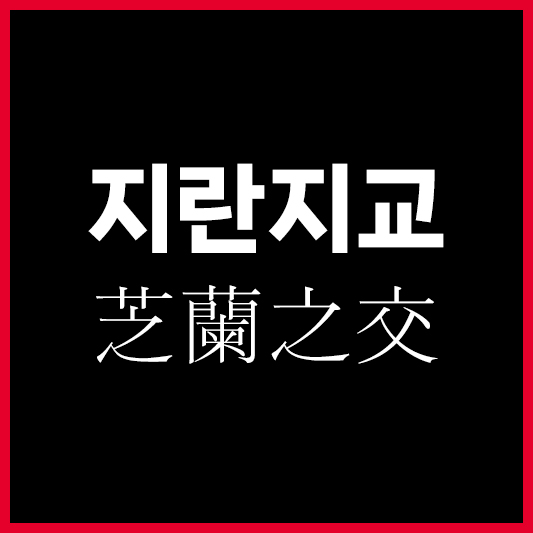 지란지교