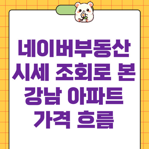 네이버부동산 시세