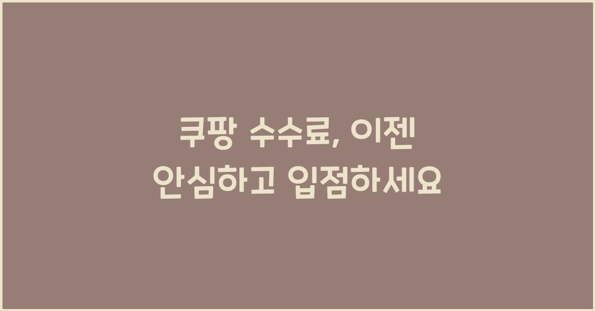 쿠팡 수수료