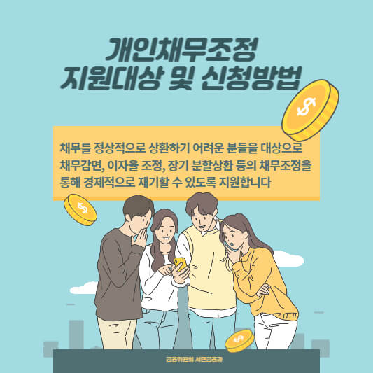 개인채무조정