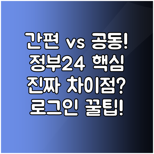 간편인증 공동인증서 정부24 로그인 ..