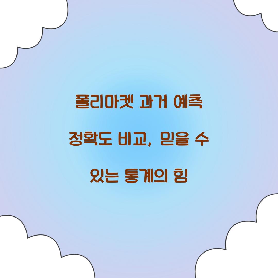 폴리마켓 과거 예측 정확도 비교