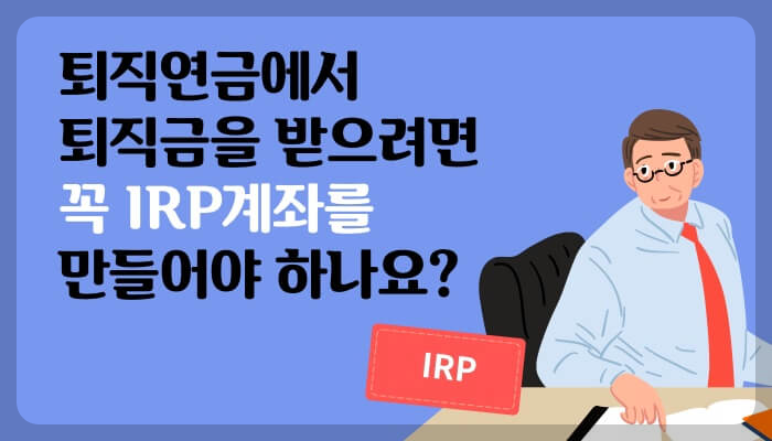 개인형 IRP - 세액공제,투자상품, 내가받을 혜택까지 한번에 총정리