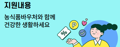 농식품 바우처