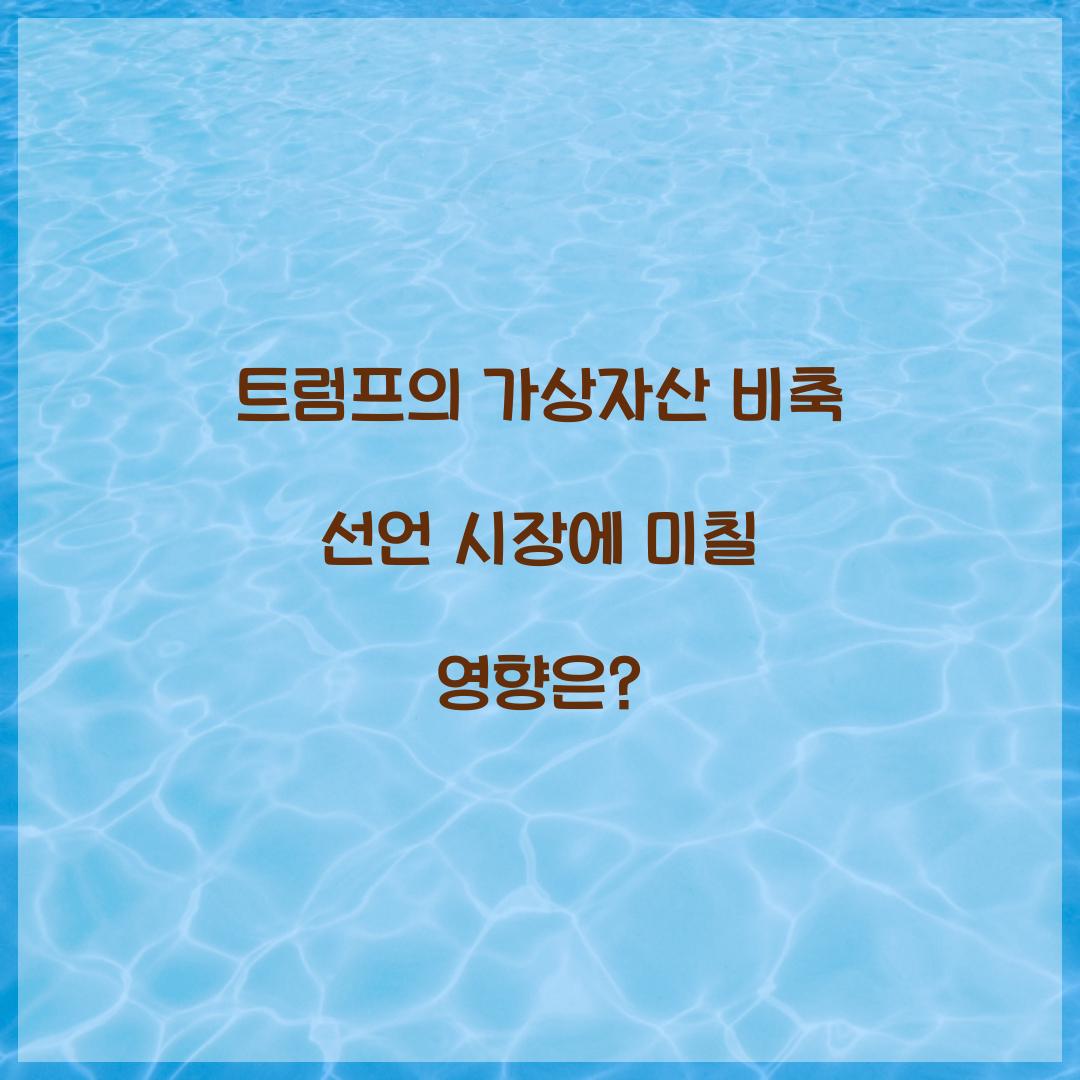 트럼프의 가상자산 비축 선언