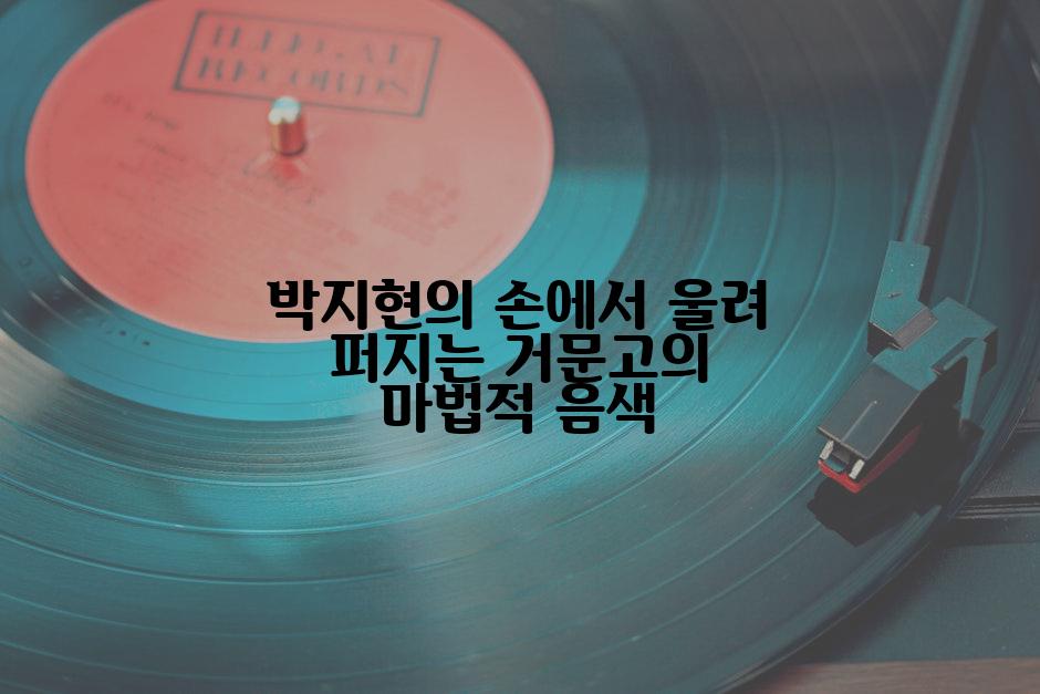 박지현의 손에서 울려 퍼지는 거문고의 마법적 음색