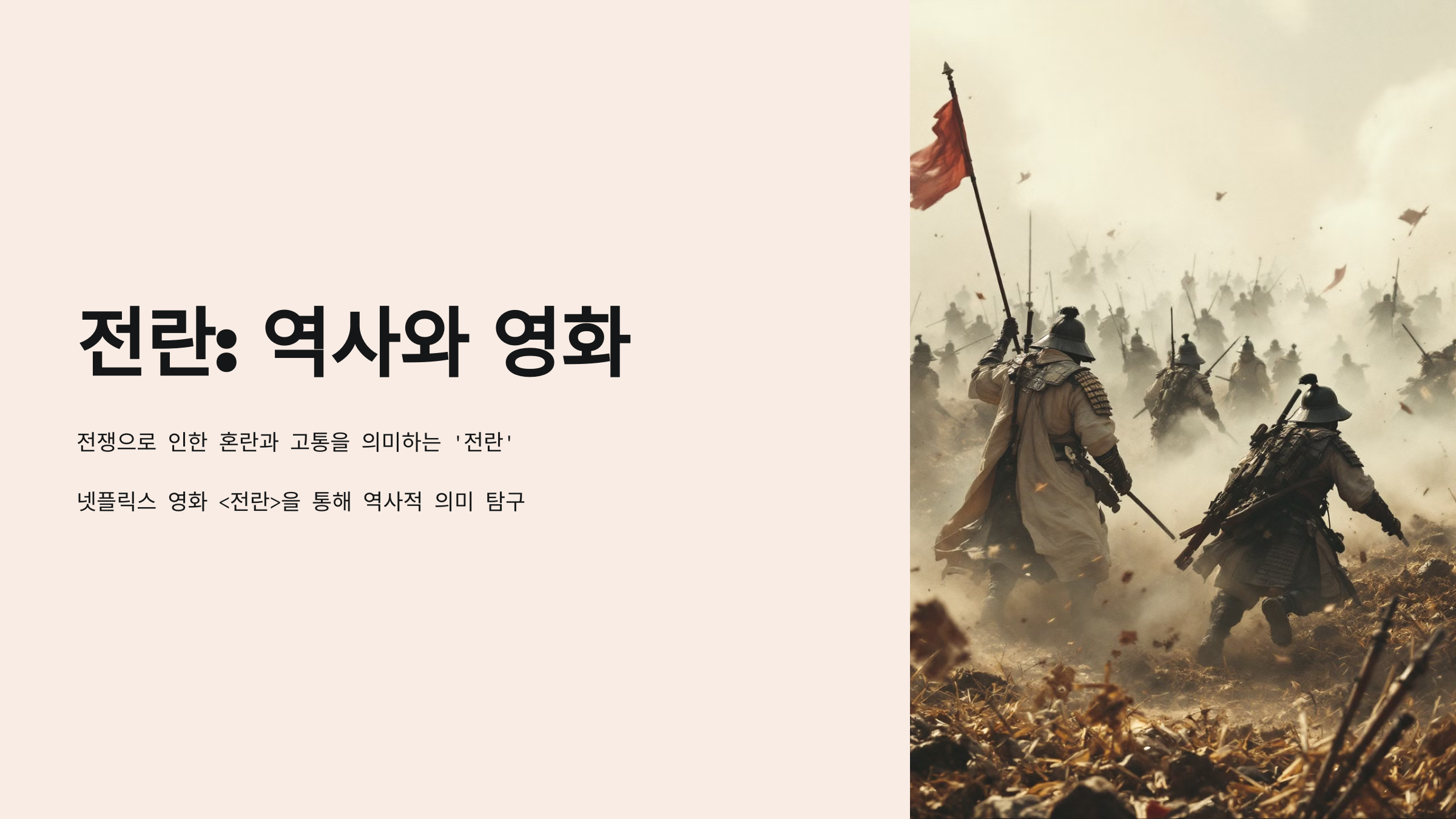전란 뜻