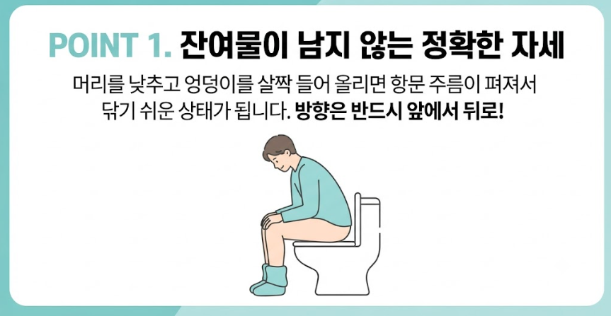 대변 잘 닦는법