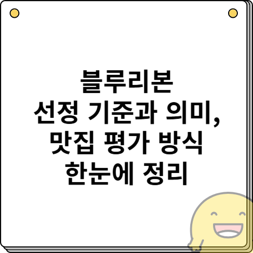 블루리본 선정 기준과 의미, 맛집 평가 방식 한눈에 정리
