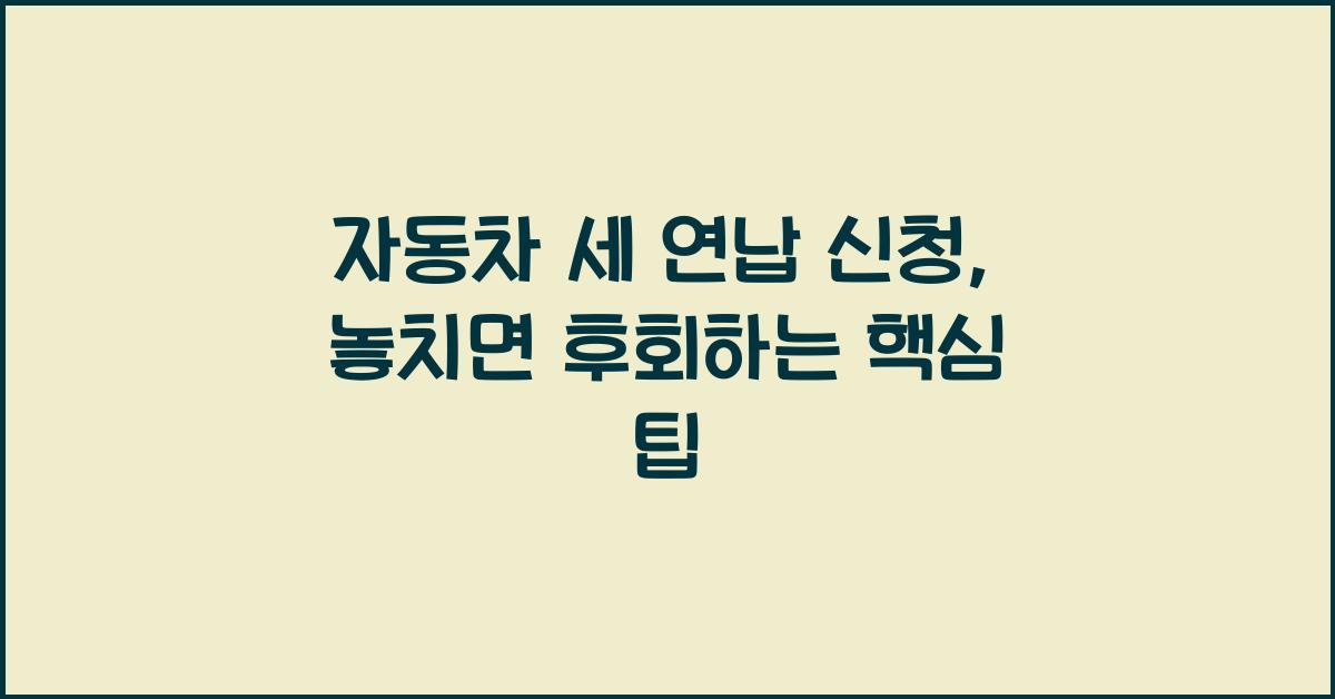 자동차 세 연납 신청