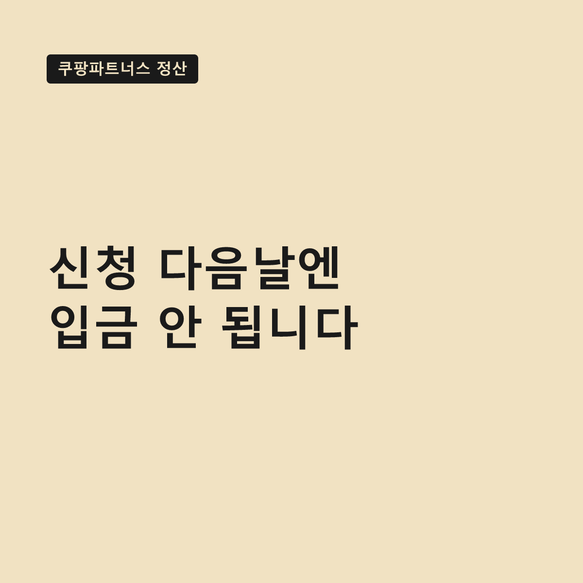 쿠팡파트너스 정산, 신청 다음날 들어오지 않는다 대표 이미지
