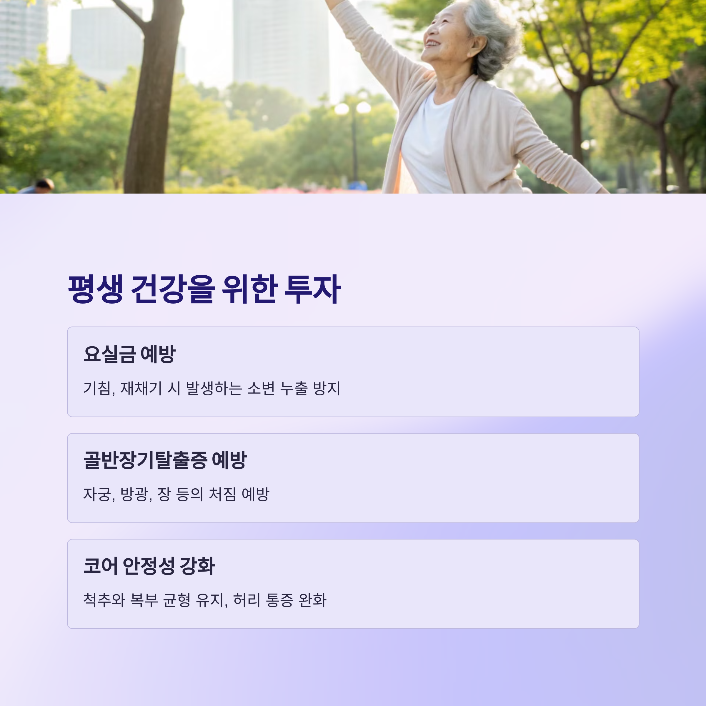 골반기저근 운동의 장기적인 혜택