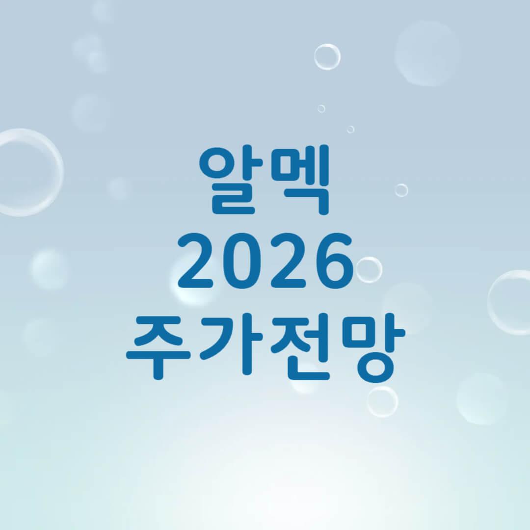 알멕 주가 전망