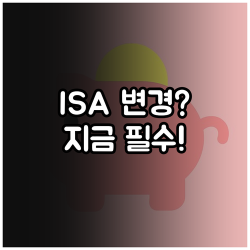 ISA 개인종합관리계좌 자동이체 날짜..