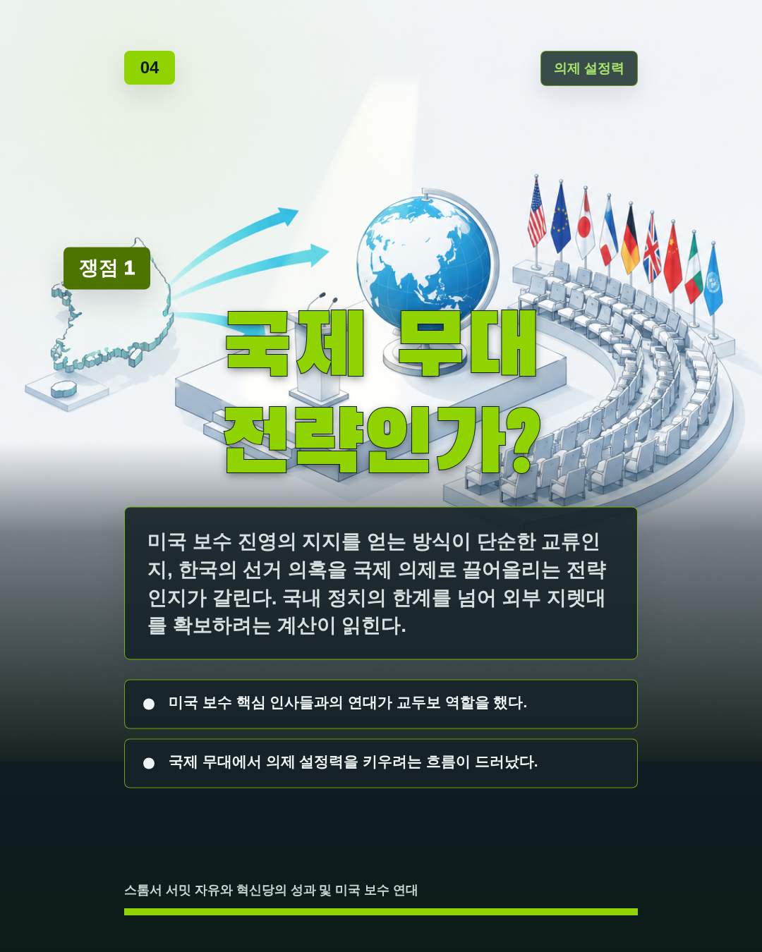 국제 무대 전략인가?