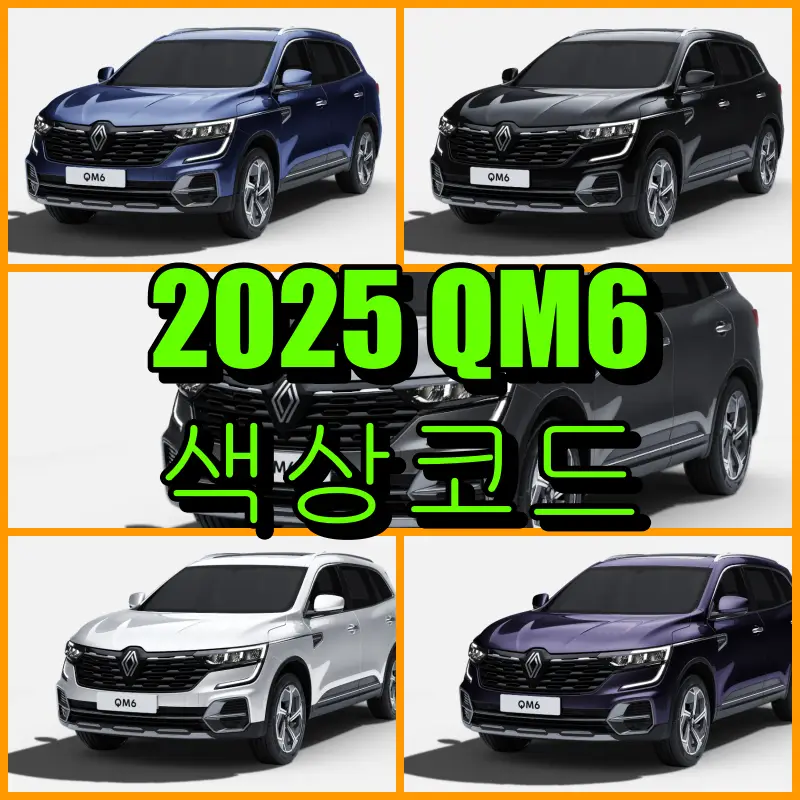2025 QM6 색상코드