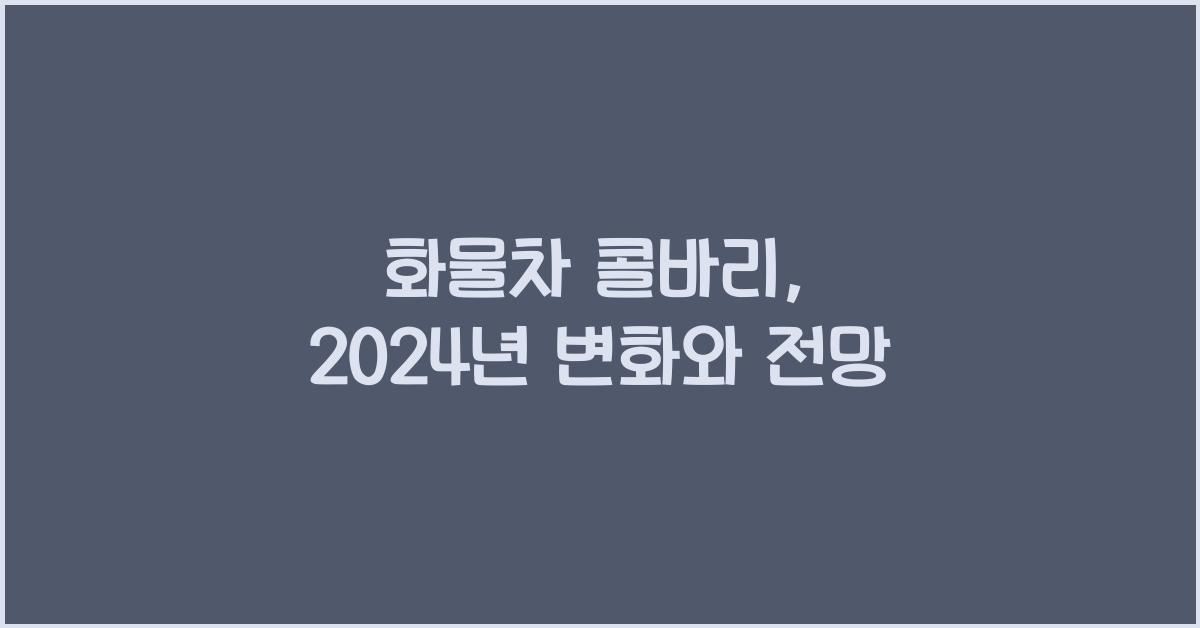 화물차 콜바리