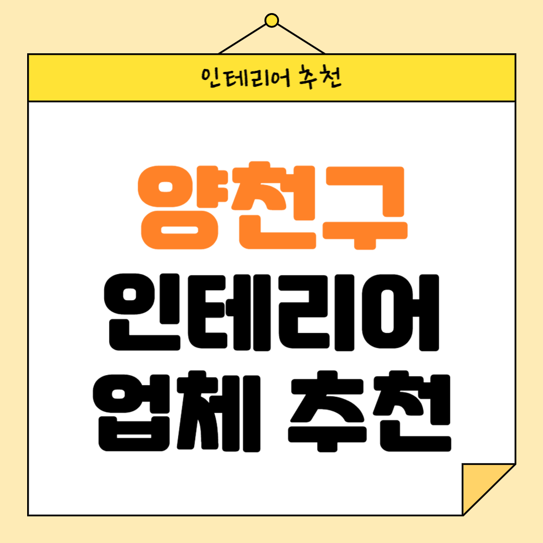 서울 양천구 인테리어 잘하는 업체 추천 BEST5 후기 참고하기