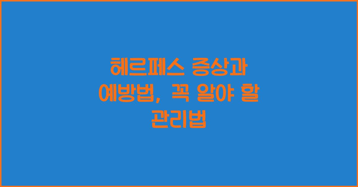 헤르페스 증상