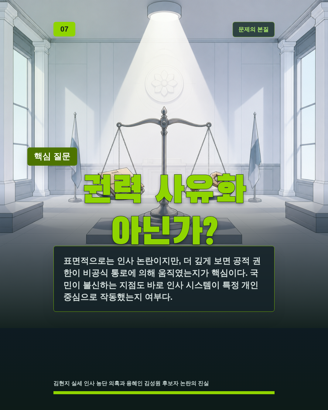 권력 사유화 아닌가?