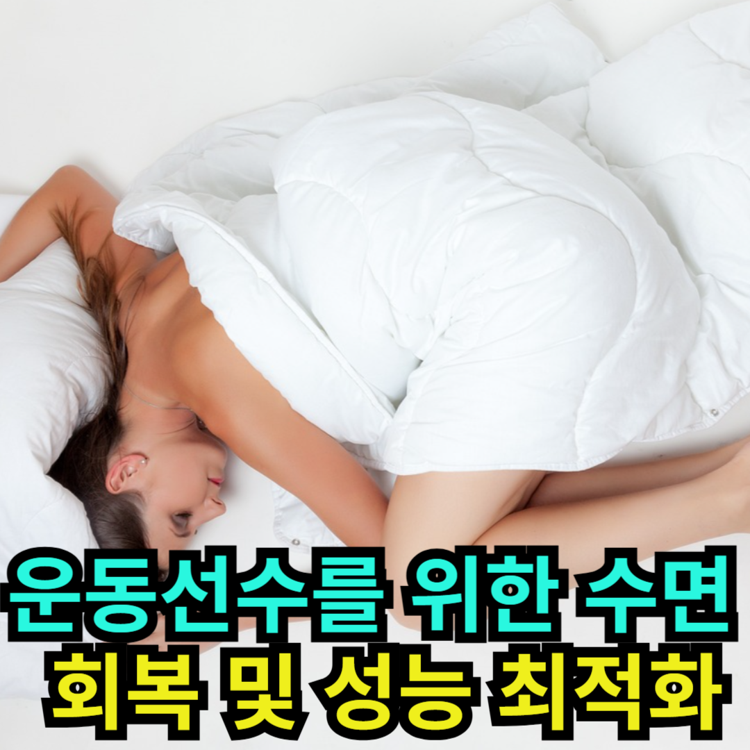 운동선수를 위한 수면 - 회복 및 성능 최적화