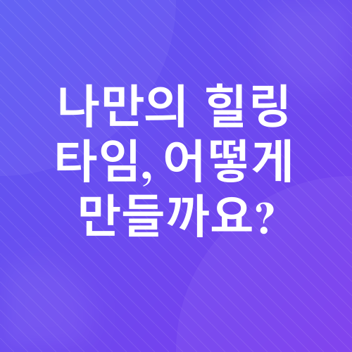 스트레스 해소_3