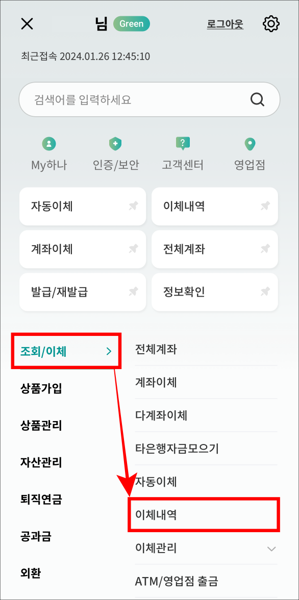 조회/이체를 선택하고 이체내역을 선택