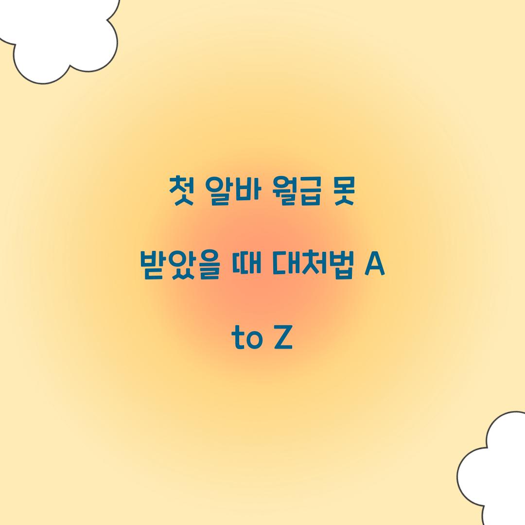 첫 알바 월급 못 받았을 때