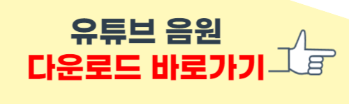 유튜브 음원 다운로드 하는 방법