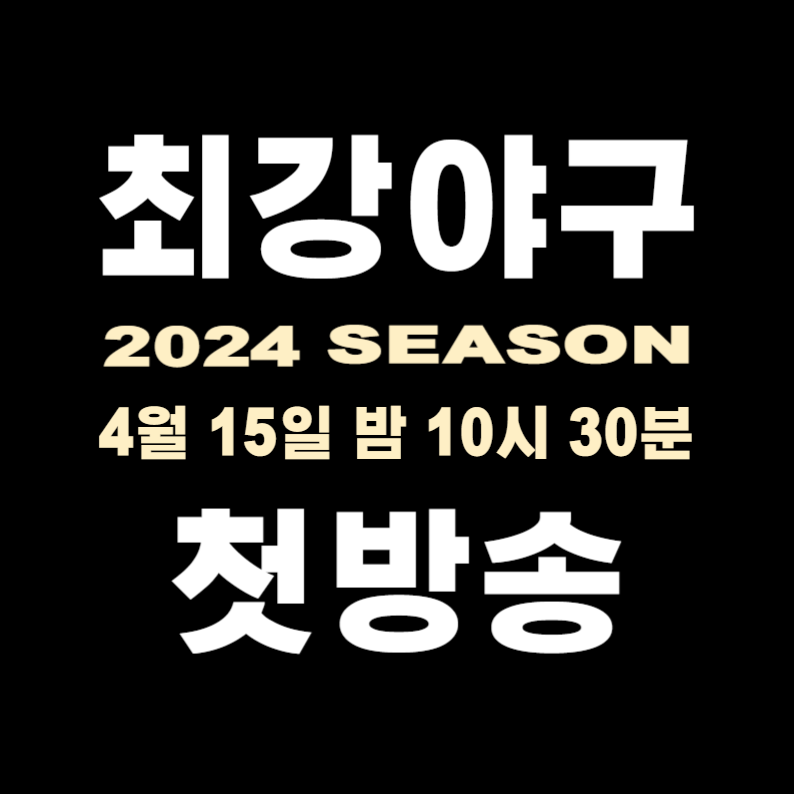 최강야구 시즌3 첫방송