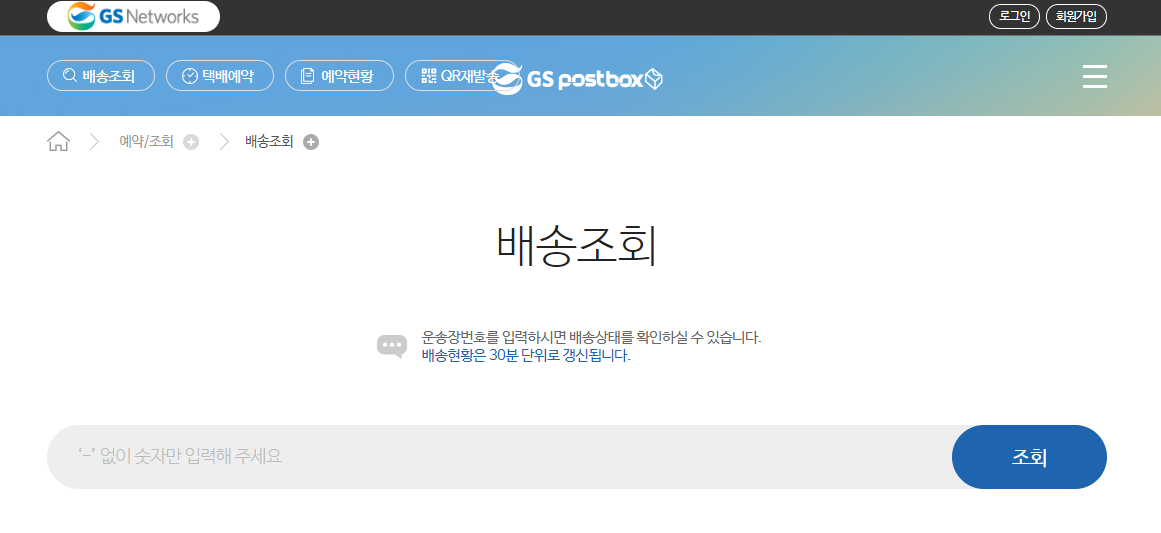 gs편의점 배송조회 1