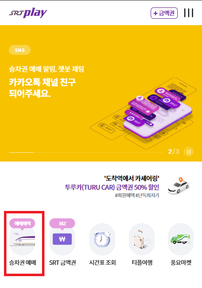 SRT-PLAY-승차권-예매