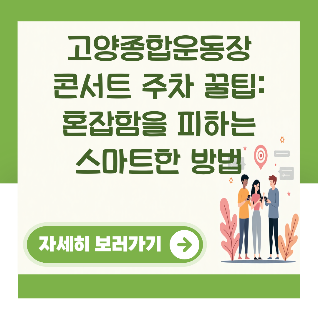 고양종합운동장 콘서트 주차 꿀팁: 혼잡함을 피하는 스마트한 방법 대표 이미지