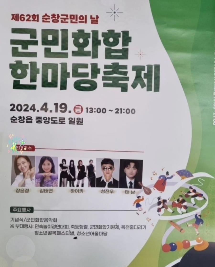 제 62회 순창군민의 날 군민화합 한마당 축제 기본일정 및 프로그램 소개)장윤정 김태연 하이키 성진우 태남 출연)