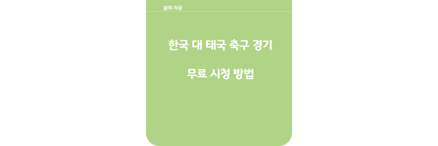 한국 대 택국 축국 경기 무료 시청 방법
