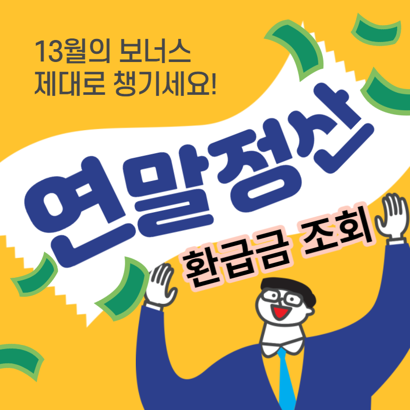 연말정산환급금조회