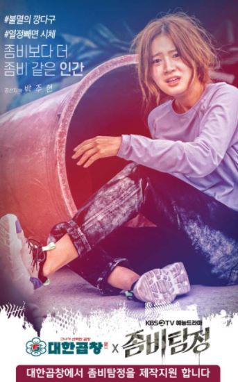 좀비탐정 박주현 최진혁 첫방송