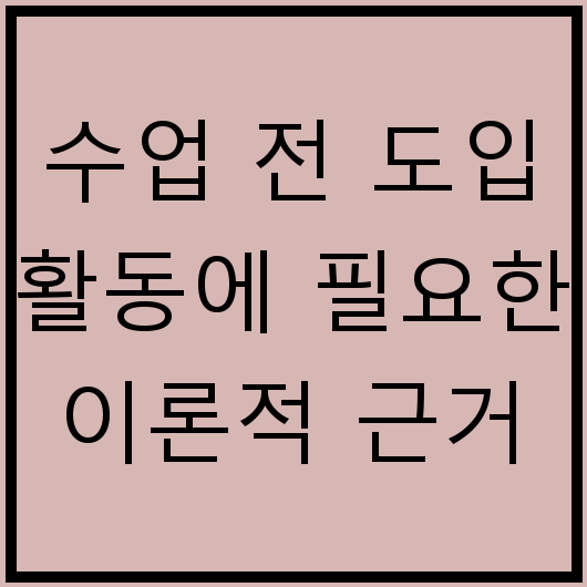 수업 전 도입 활동에 필요한 이론적 근거