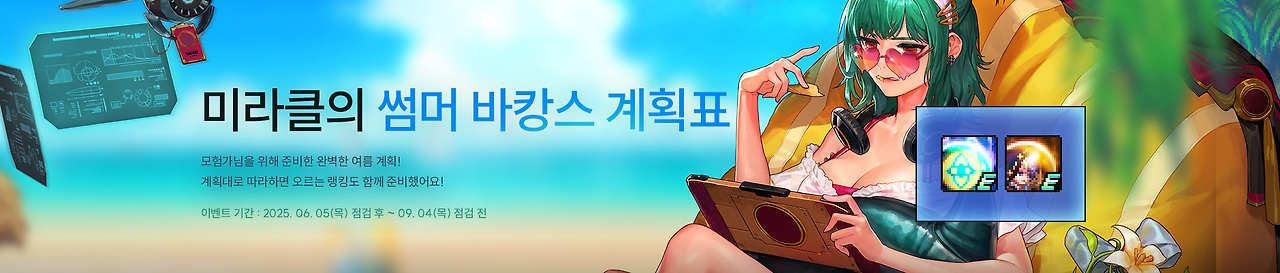 미라클의 썸머 바캉스 계획표