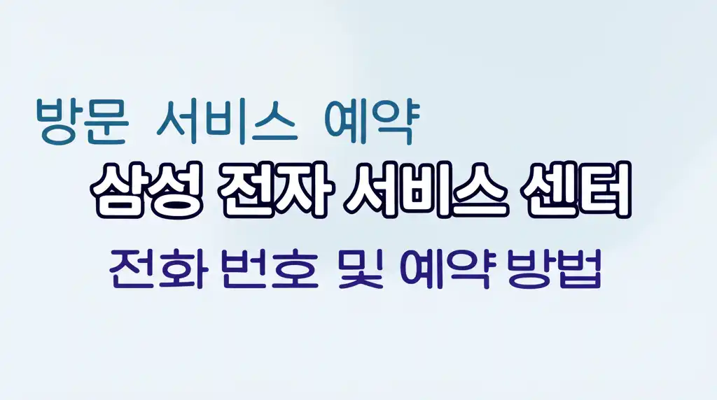 삼성전자서비스센터전화번호및예약방법_visit-booking