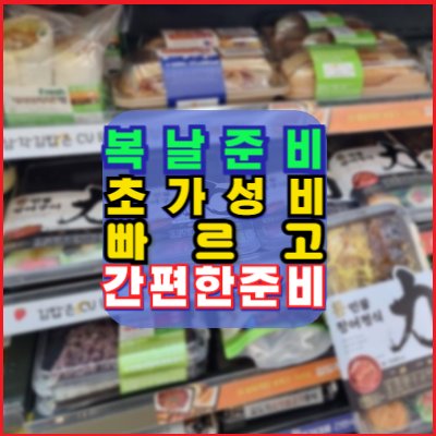 2024-초복중복말복-초가성비-복날준비-빠르고간편한준비-30분완성-초단간레시피-삼계탕-KFC버켓