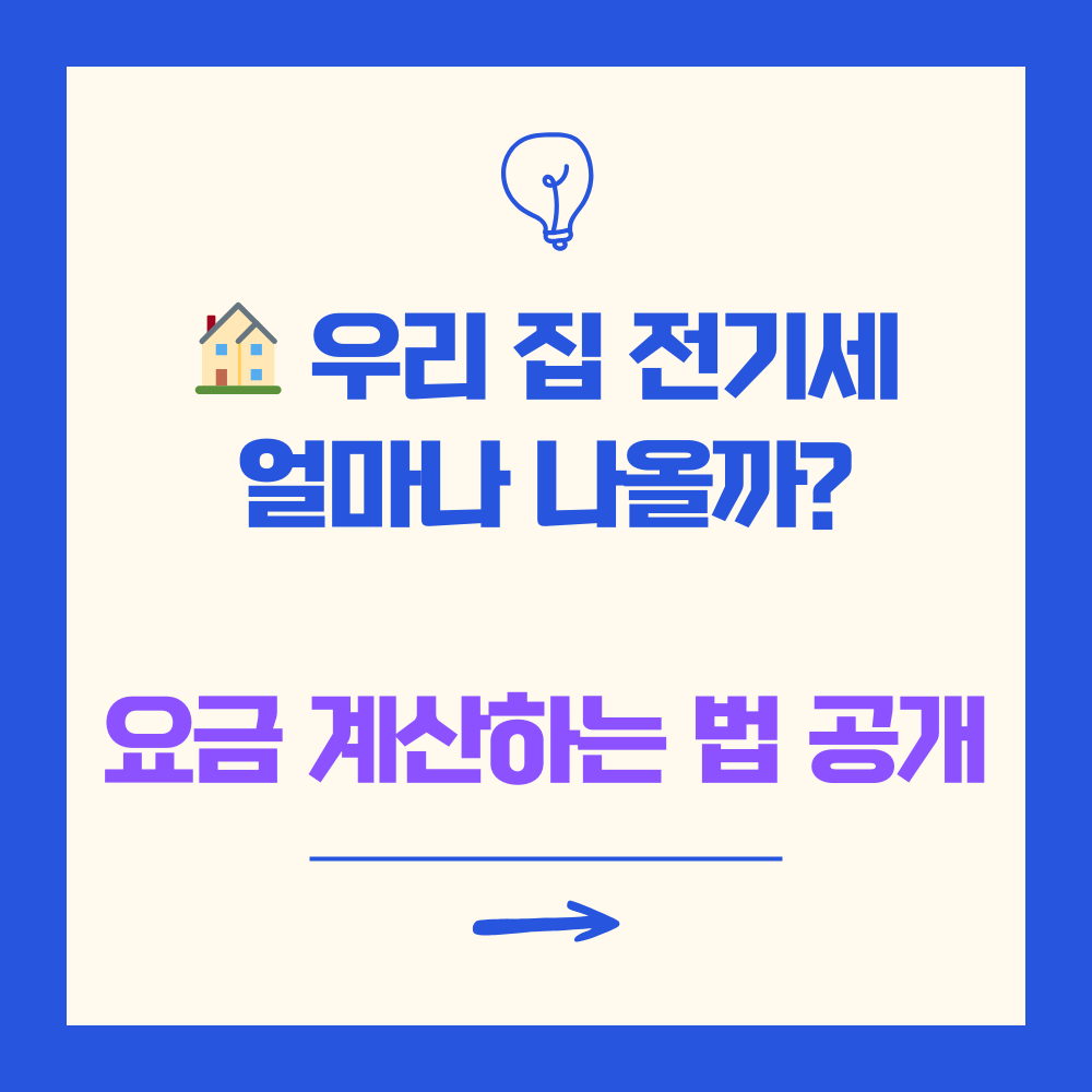 🏠 우리 집 전기세, 얼마나 나올까? 요금 계산하는 법 공개